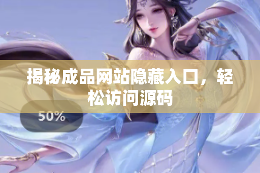 揭秘成品网站隐藏入口，轻松访问源码