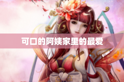 可口的阿姨家里的最爱