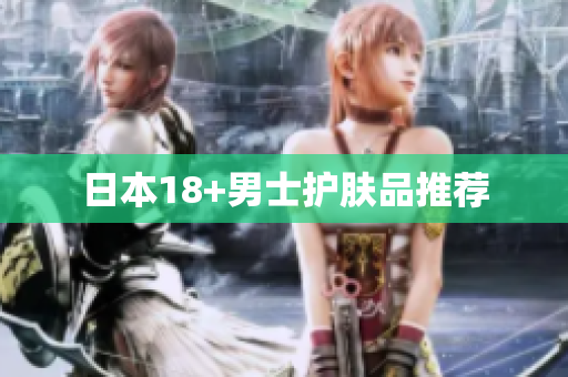 日本18+男士护肤品推荐