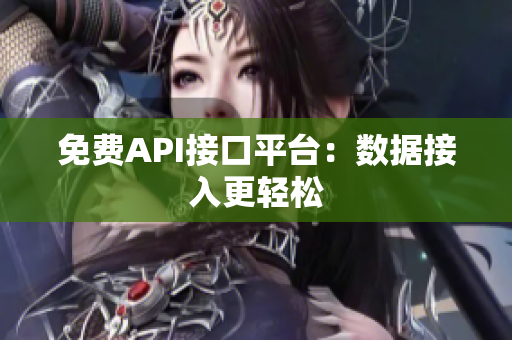 免费API接口平台：数据接入更轻松