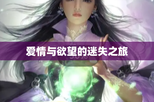 爱情与欲望的迷失之旅
