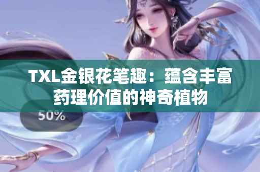 TXL金银花笔趣：蕴含丰富药理价值的神奇植物