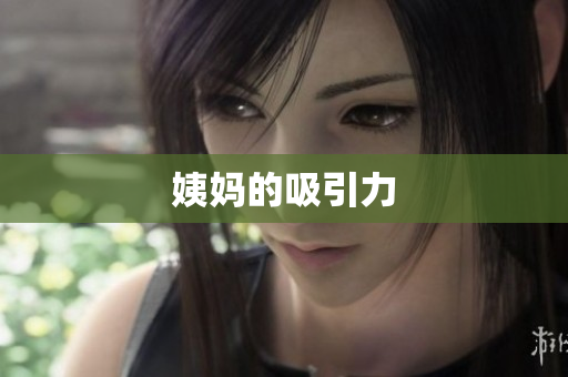 姨妈的吸引力
