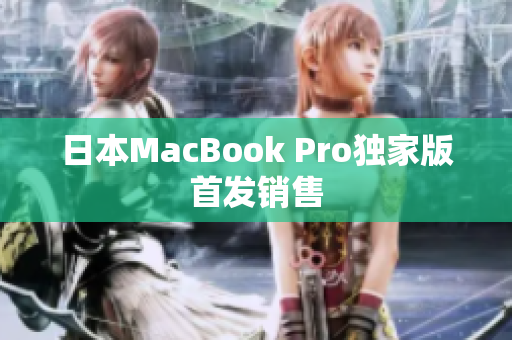 日本MacBook Pro独家版首发销售