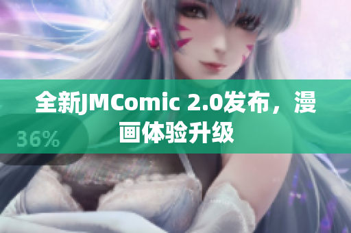 全新JMComic 2.0发布，漫画体验升级