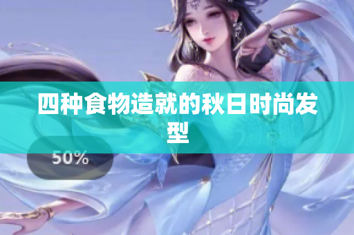 四种食物造就的秋日时尚发型