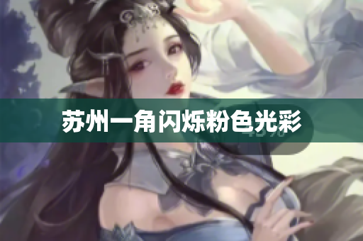 苏州一角闪烁粉色光彩