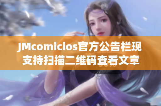 JMcomicios官方公告栏现支持扫描二维码查看文章