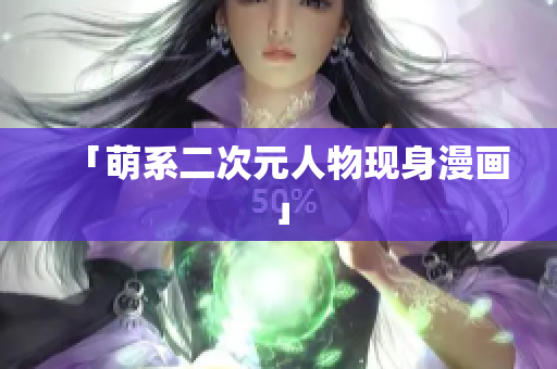 「萌系二次元人物现身漫画」