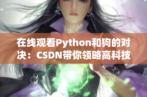 在线观看Python和狗的对决：CSDN带你领略高科技世界