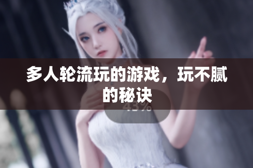 多人轮流玩的游戏，玩不腻的秘诀