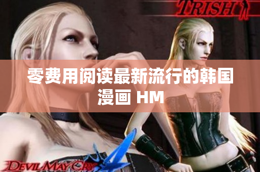 零费用阅读最新流行的韩国漫画 HM