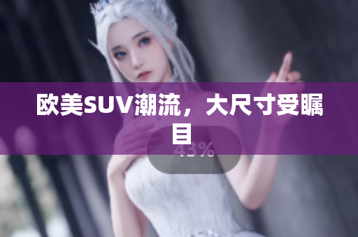 欧美SUV潮流，大尺寸受瞩目