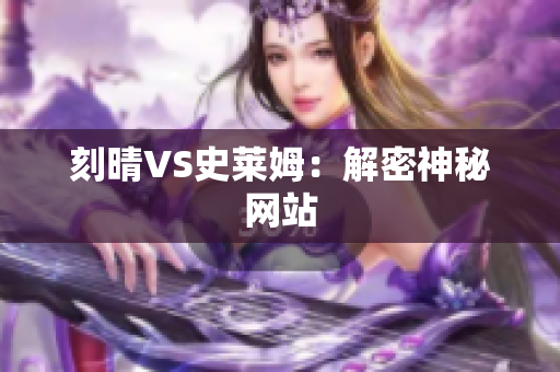 刻晴VS史莱姆：解密神秘网站
