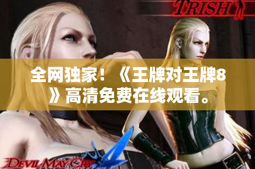 全网独家！《王牌对王牌8》高清免费在线观看。