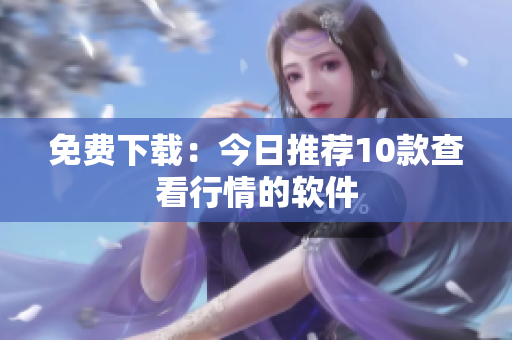 免费下载：今日推荐10款查看行情的软件