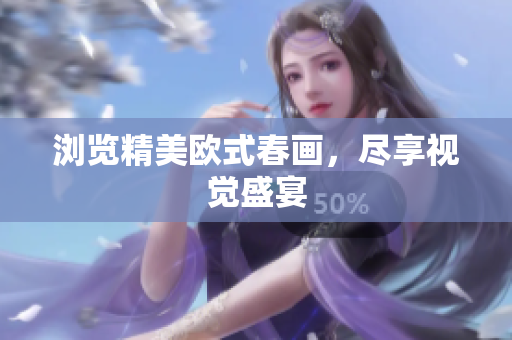 浏览精美欧式春画，尽享视觉盛宴