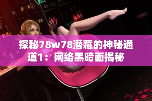 探秘78w78潜藏的神秘通道1：网络黑暗面揭秘