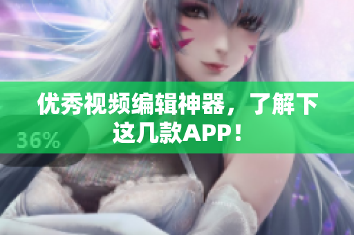 优秀视频编辑神器，了解下这几款APP！
