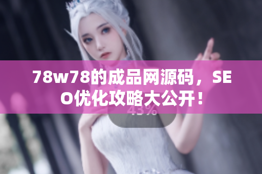 78w78的成品网源码，SEO优化攻略大公开！