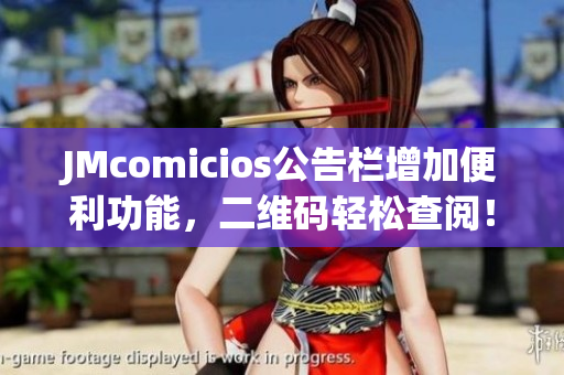 JMcomicios公告栏增加便利功能，二维码轻松查阅！