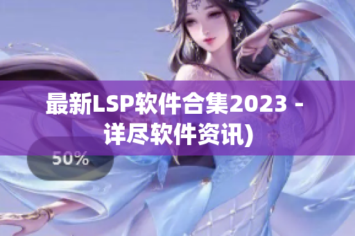 最新LSP软件合集2023 - 详尽软件资讯)
