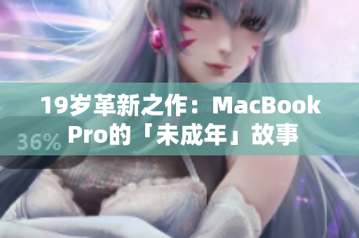 19岁革新之作：MacBook Pro的「未成年」故事