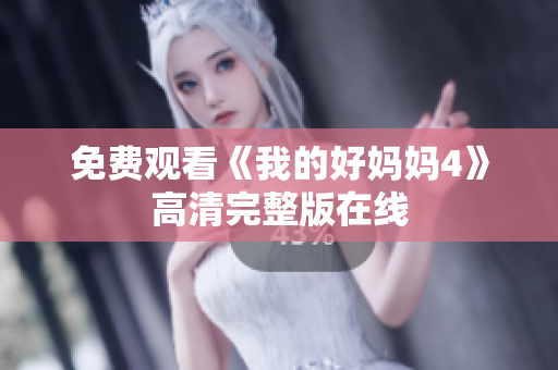 免费观看《我的好妈妈4》高清完整版在线