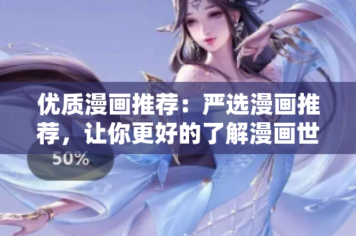 优质漫画推荐：严选漫画推荐，让你更好的了解漫画世界