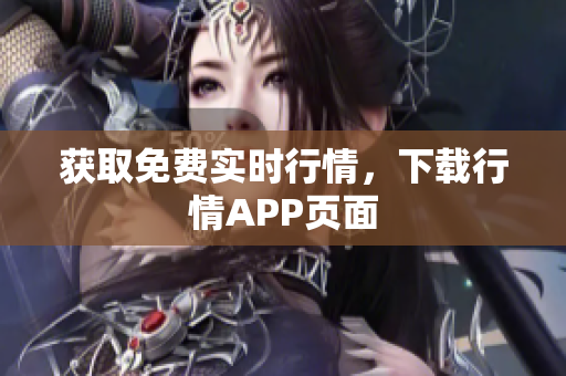 获取免费实时行情，下载行情APP页面