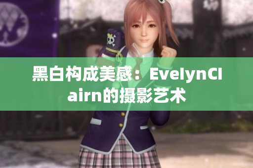 黑白构成美感：EveIynCIairn的摄影艺术
