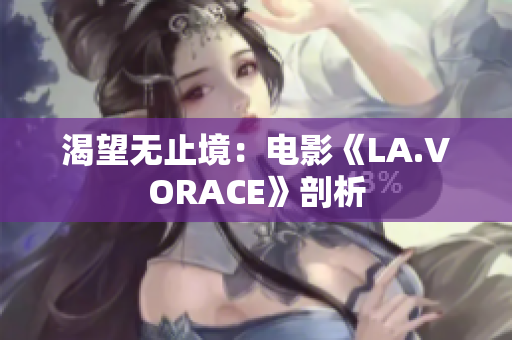 渴望无止境：电影《LA.VORACE》剖析
