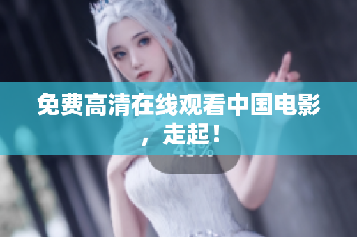 免费高清在线观看中国电影，走起！