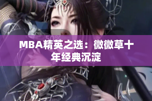 MBA精英之选：微微草十年经典沉淀