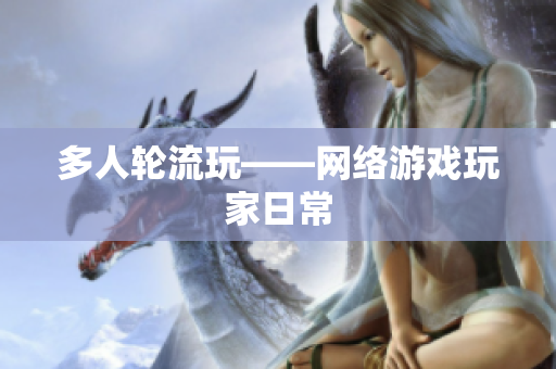 多人轮流玩——网络游戏玩家日常