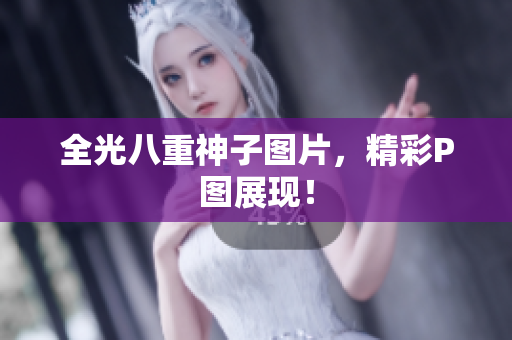 全光八重神子图片，精彩P图展现！