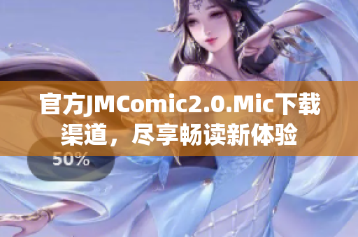 官方JMComic2.0.Mic下载渠道，尽享畅读新体验