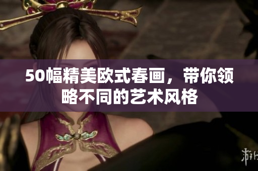 50幅精美欧式春画，带你领略不同的艺术风格