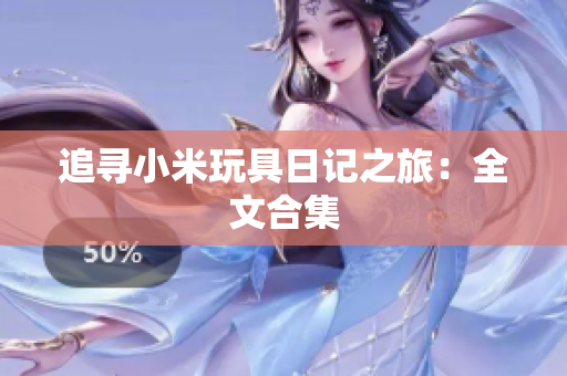 追寻小米玩具日记之旅：全文合集