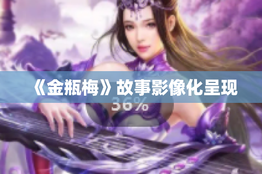 《金瓶梅》故事影像化呈现