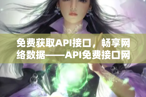 免费获取API接口，畅享网络数据——API免费接口网站