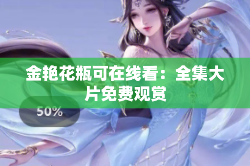 金艳花瓶可在线看：全集大片免费观赏