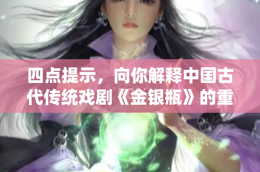 四点提示，向你解释中国古代传统戏剧《金银瓶》的重要性