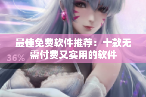 最佳免费软件推荐：十款无需付费又实用的软件