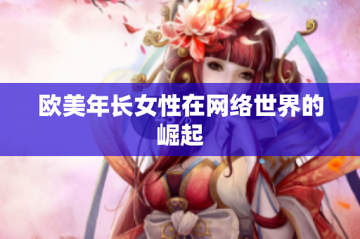 欧美年长女性在网络世界的崛起