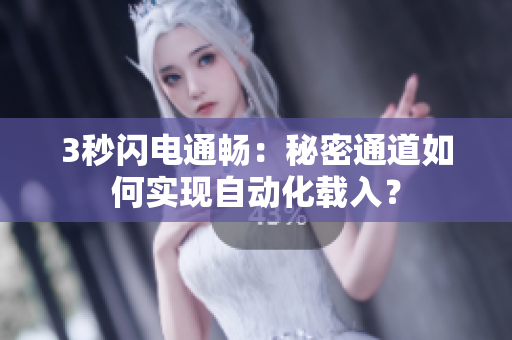 3秒闪电通畅：秘密通道如何实现自动化载入？