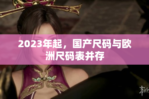 2023年起，国产尺码与欧洲尺码表并存
