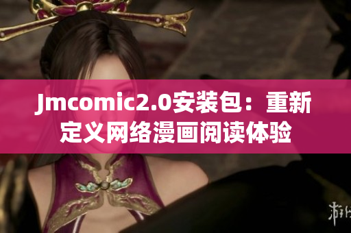 Jmcomic2.0安装包：重新定义网络漫画阅读体验