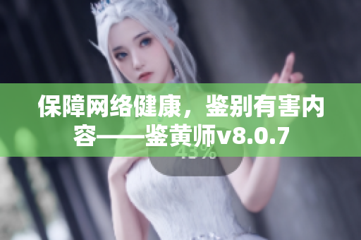 保障网络健康，鉴别有害内容——鉴黄师v8.0.7