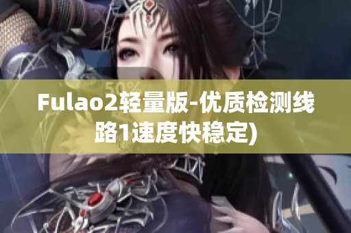 Fulao2轻量版-优质检测线路1速度快稳定)